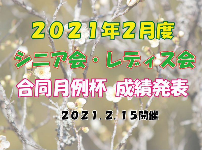 「２月度シニア会・レディス会合同月例杯」成績発表